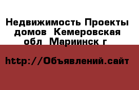 Недвижимость Проекты домов. Кемеровская обл.,Мариинск г.